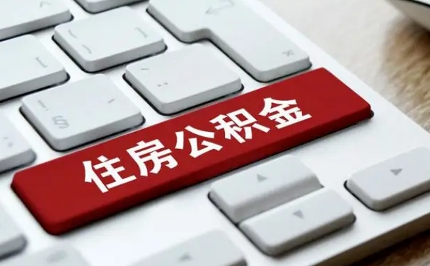 博兴缺钱怎么把公积金提取出来（急用钱怎么提取公积金）