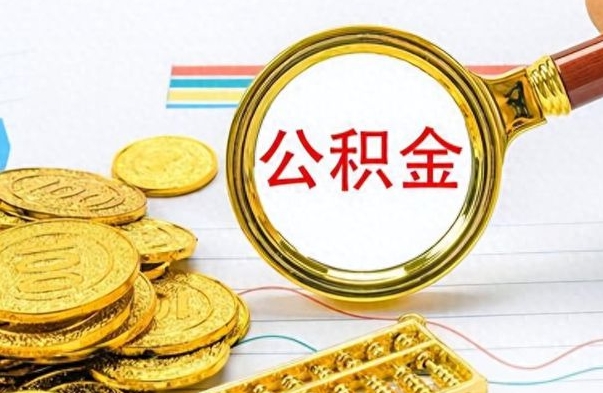 博兴怎么可以把公积金取出（怎么将公积金取出）
